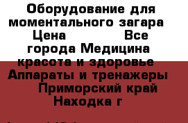Оборудование для моментального загара › Цена ­ 19 500 - Все города Медицина, красота и здоровье » Аппараты и тренажеры   . Приморский край,Находка г.